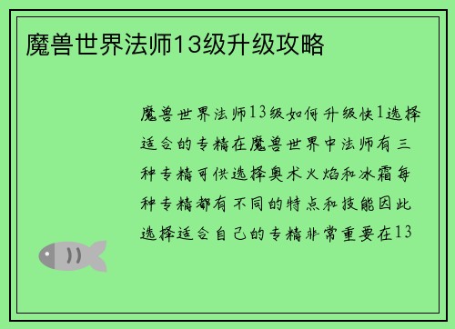 魔兽世界法师13级升级攻略