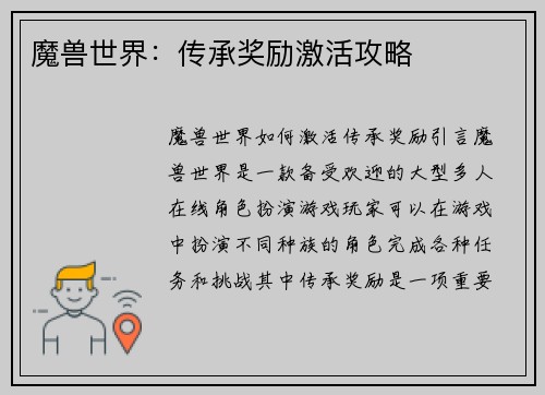 魔兽世界：传承奖励激活攻略