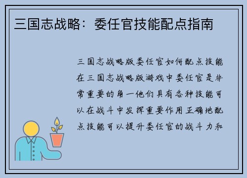 三国志战略：委任官技能配点指南